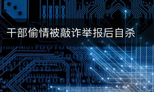 干部偷情被敲诈举报后自杀