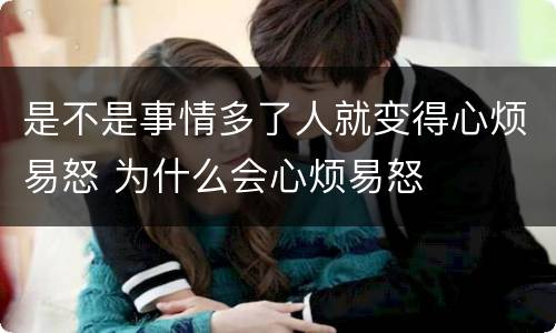是不是事情多了人就变得心烦易怒 为什么会心烦易怒
