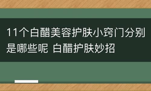 11个白醋美容护肤小窍门分别是哪些呢 白醋护肤妙招