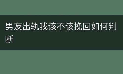 男友出轨我该不该挽回如何判断