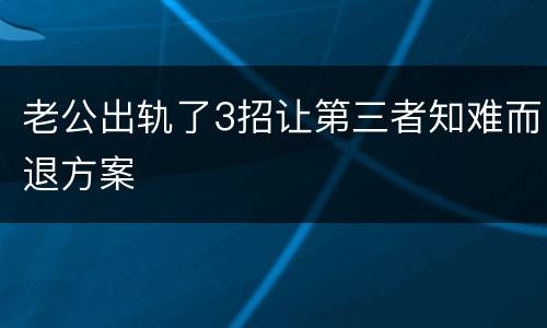 老公出轨了3招让第三者知难而退方案