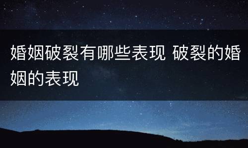 婚姻破裂有哪些表现 破裂的婚姻的表现