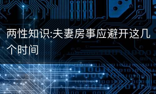 两性知识:夫妻房事应避开这几个时间