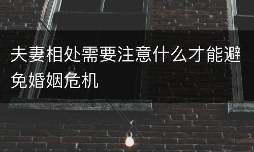 夫妻相处需要注意什么才能避免婚姻危机