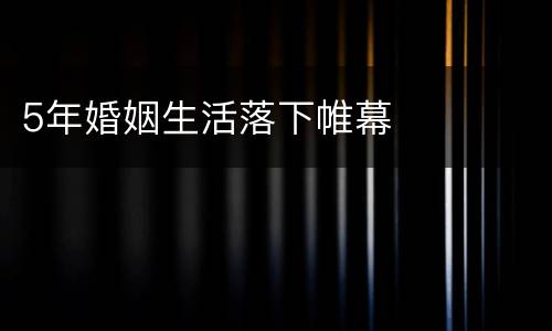 5年婚姻生活落下帷幕