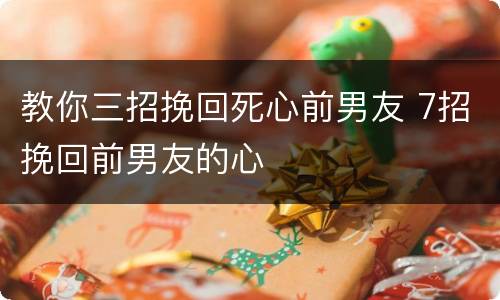 教你三招挽回死心前男友 7招挽回前男友的心