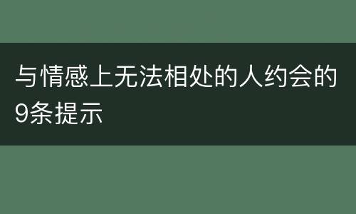 与情感上无法相处的人约会的9条提示