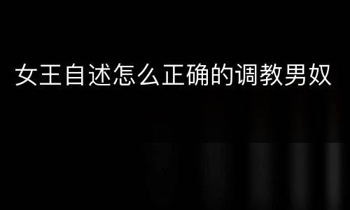 女王自述怎么正确的调教男奴
