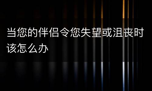 当您的伴侣令您失望或沮丧时该怎么办