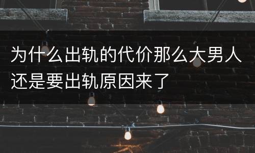 为什么出轨的代价那么大男人还是要出轨原因来了