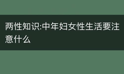 两性知识:中年妇女性生活要注意什么