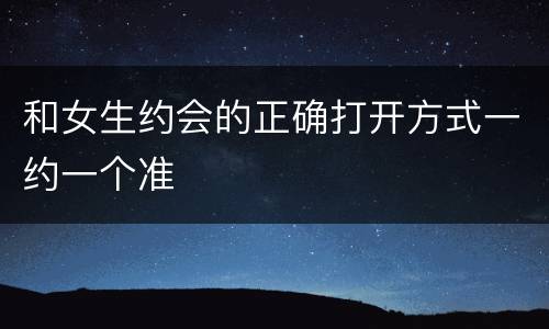 和女生约会的正确打开方式一约一个准