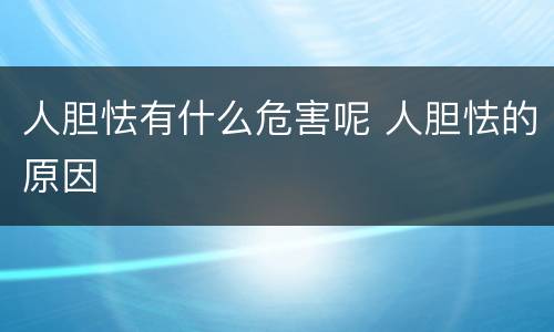 人胆怯有什么危害呢 人胆怯的原因