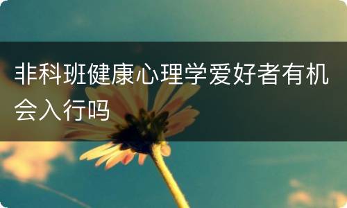 非科班健康心理学爱好者有机会入行吗
