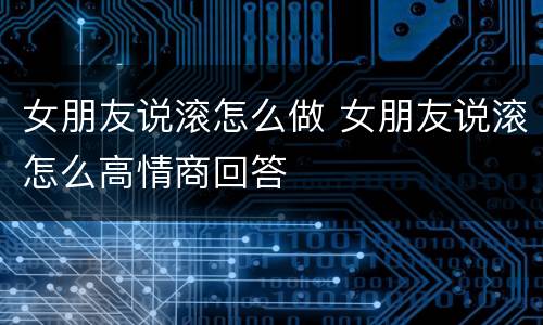 女朋友说滚怎么做 女朋友说滚怎么高情商回答
