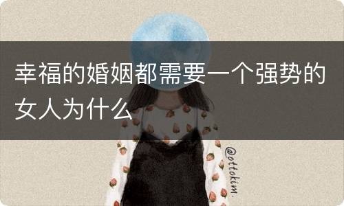 幸福的婚姻都需要一个强势的女人为什么