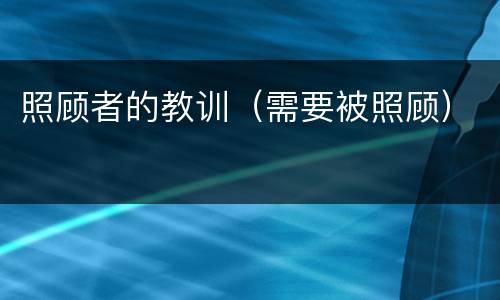 照顾者的教训（需要被照顾）