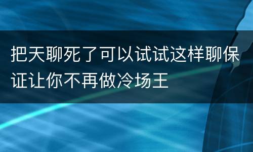 把天聊死了可以试试这样聊保证让你不再做冷场王