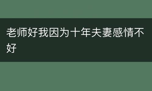 老师好我因为十年夫妻感情不好