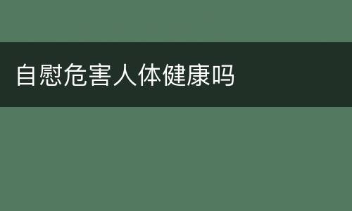 自慰危害人体健康吗