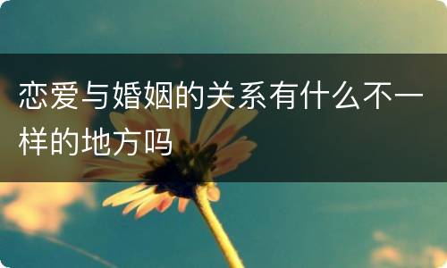 恋爱与婚姻的关系有什么不一样的地方吗