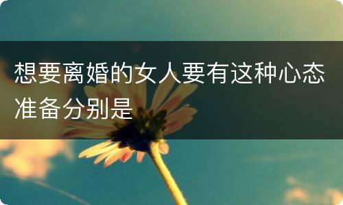 想要离婚的女人要有这种心态准备分别是