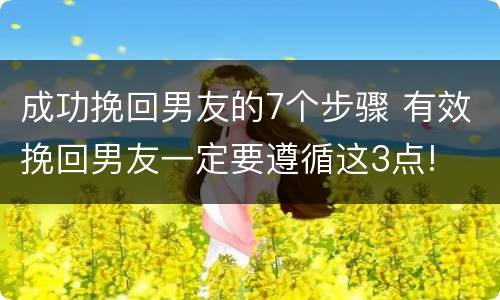 成功挽回男友的7个步骤 有效挽回男友一定要遵循这3点!