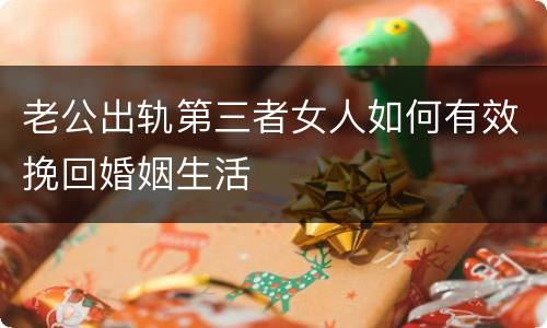 老公出轨第三者女人如何有效挽回婚姻生活