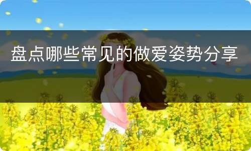 盘点哪些常见的做爱姿势分享
