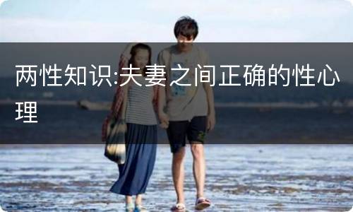 两性知识:夫妻之间正确的性心理
