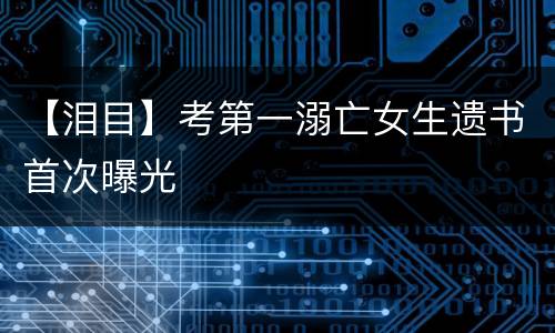 【泪目】考第一溺亡女生遗书首次曝光