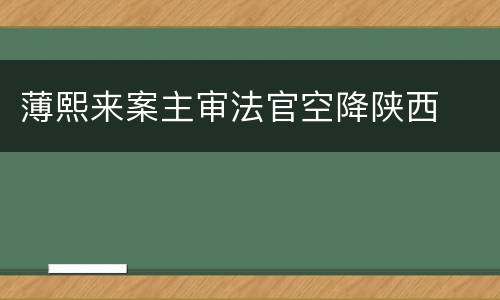 薄熙来案主审法官空降陕西