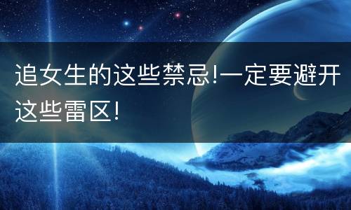 追女生的这些禁忌!一定要避开这些雷区!