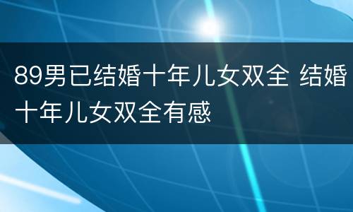 89男已结婚十年儿女双全 结婚十年儿女双全有感