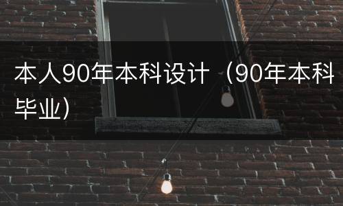 本人90年本科设计（90年本科毕业）