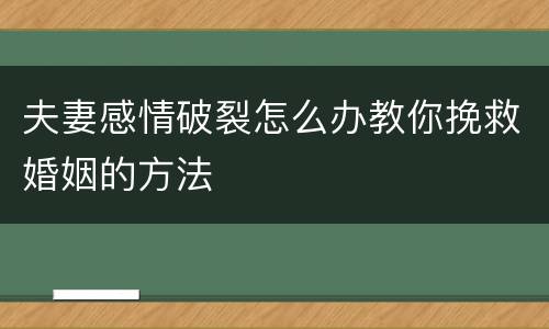夫妻感情破裂怎么办教你挽救婚姻的方法