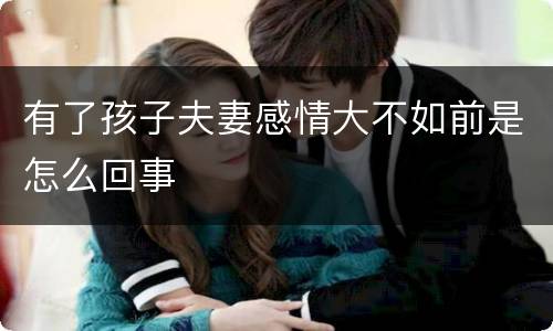 有了孩子夫妻感情大不如前是怎么回事