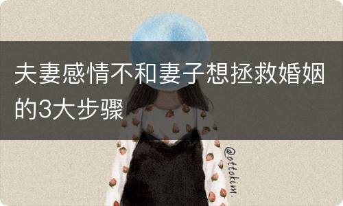 夫妻感情不和妻子想拯救婚姻的3大步骤