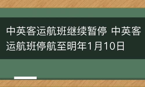 中英客运航班继续暂停 中英客运航班停航至明年1月10日