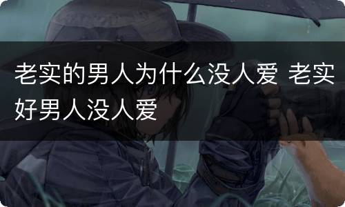 老实的男人为什么没人爱 老实好男人没人爱