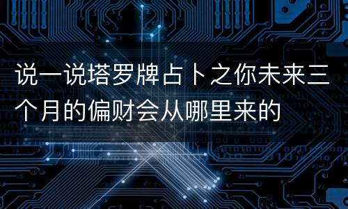 说一说塔罗牌占卜之你未来三个月的偏财会从哪里来的