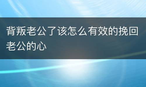 背叛老公了该怎么有效的挽回老公的心