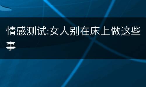 情感测试:女人别在床上做这些事