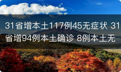 31省增本土117例45无症状 31省增94例本土确诊 8例本土无症状