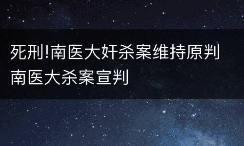 死刑!南医大奸杀案维持原判 南医大杀案宣判