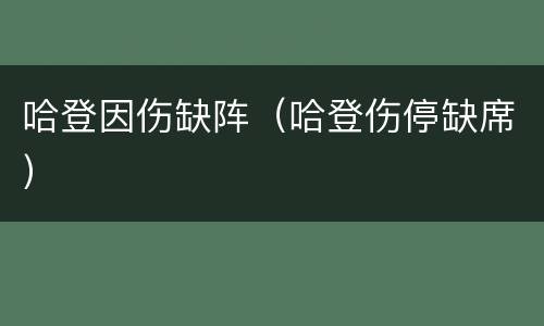 哈登因伤缺阵（哈登伤停缺席）