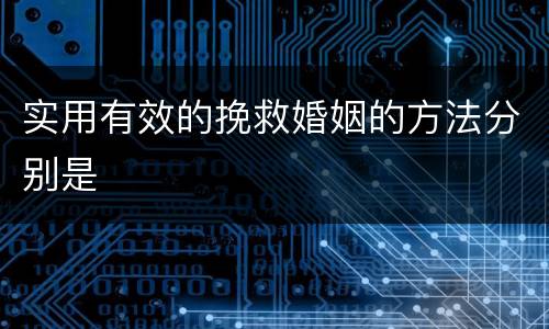 实用有效的挽救婚姻的方法分别是