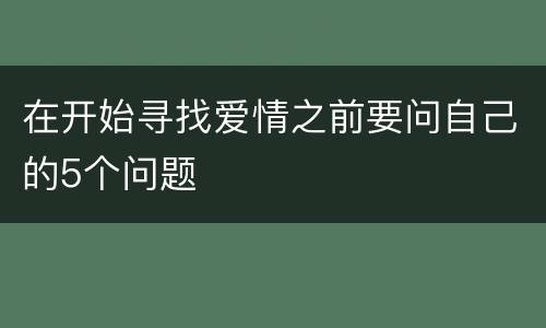 在开始寻找爱情之前要问自己的5个问题