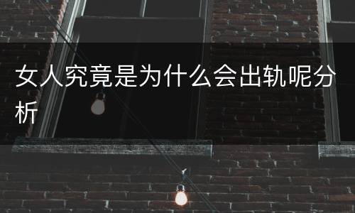 女人究竟是为什么会出轨呢分析