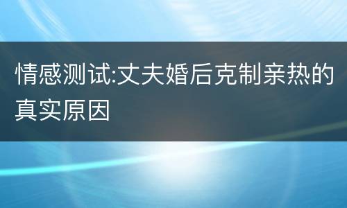 情感测试:丈夫婚后克制亲热的真实原因
